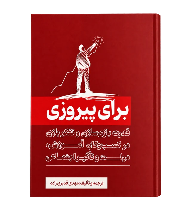 Red cover of the book برای پیروزی, translated and adapted by Mehdi Ghadiri zade